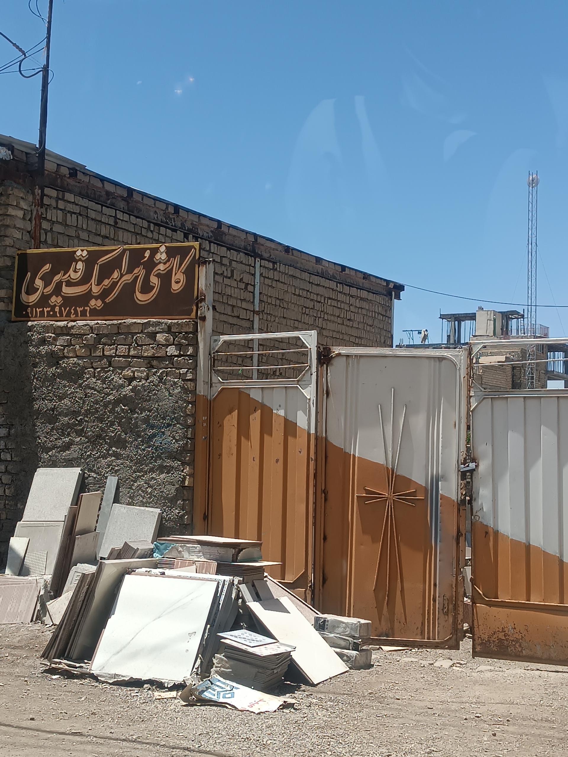 عکس کاشی و سرامیک قدیری