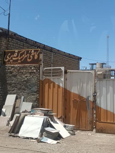 عکس کاشی و سرامیک قدیری