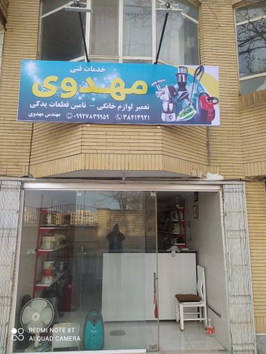 عکس تعمیر لوازم خانگی مهندس مهدوی