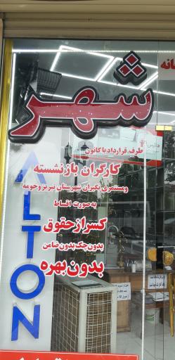 عکس فروشگاه شهر 