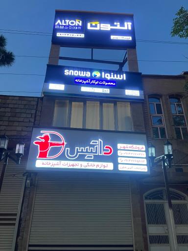 عکس فروشگاه شهر 