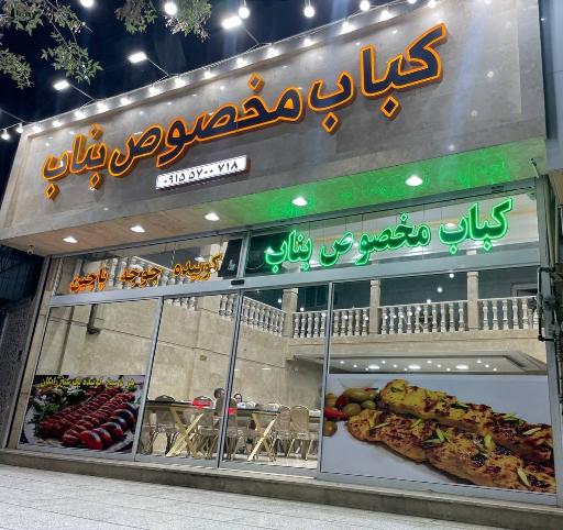 عکس کباب مخصوص بناب