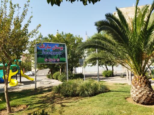 عکس بوستان سارنگ