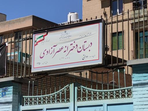 دبستان دخترانه عصر آزادی 