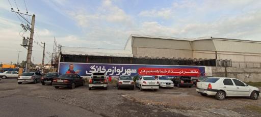 عکس شهر لوازم خانگی  شعبه گیلان