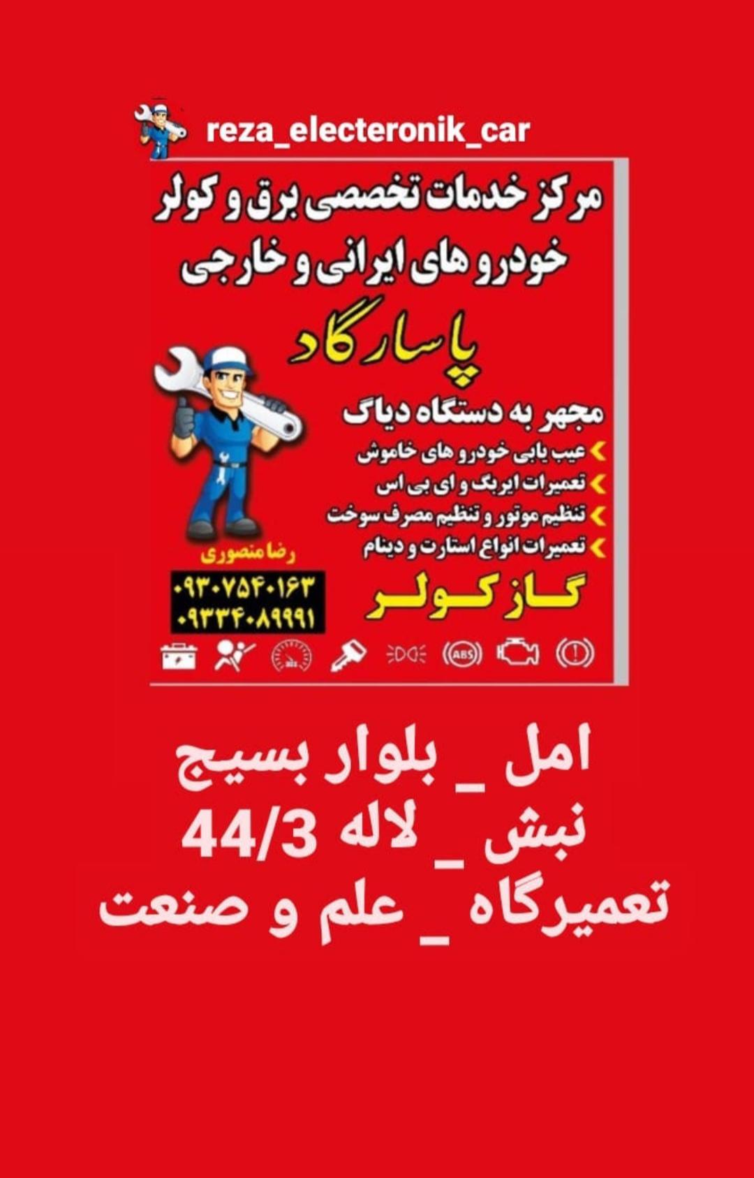 عکس خدمات برق خودرو پاسارگاد
