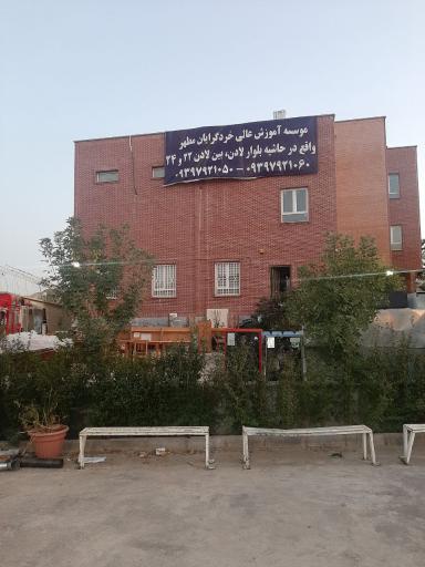 عکس موسسه آموزش عالی خردگرایان مطهر