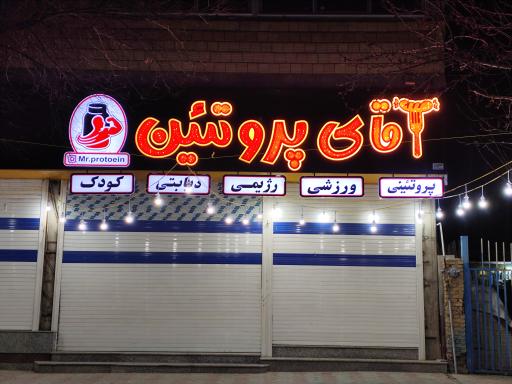 عکس آقای پروتئین