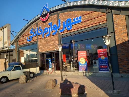 عکس شهر لوازم خانگی  شعبه گیلان