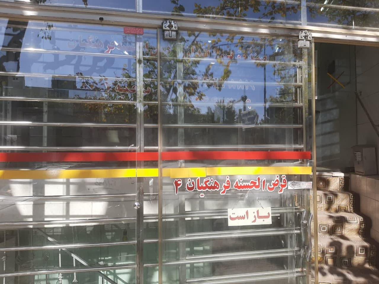 عکس قرض الحسنه فرهنگیان ناحیه 4