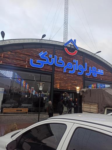 عکس شهر لوازم خانگی  شعبه گیلان
