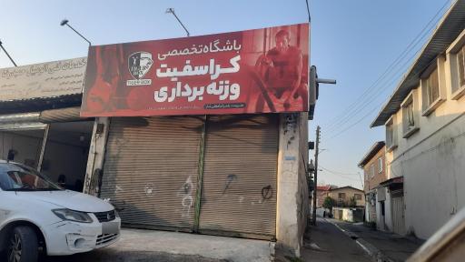 عکس باشگاه وزنه برداری امامقلی تبار