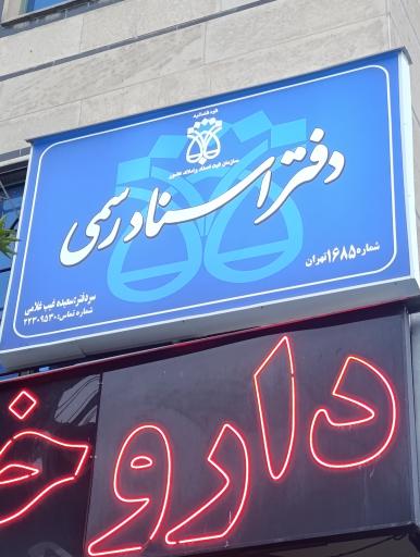 دفتر اسناد رسمی ۱۶۸۵