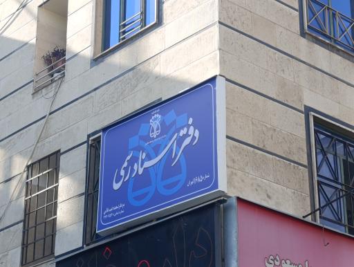 عکس دفتر اسناد رسمی ۱۶۸۵