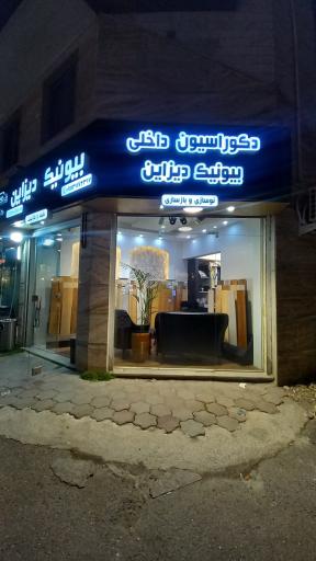 عکس دکوراسیون داخلی بیونیک دیزاین