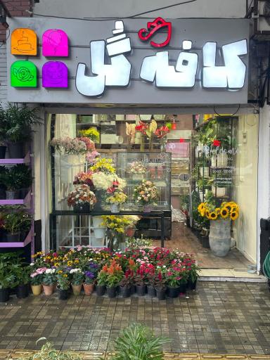 عکس کافه گل