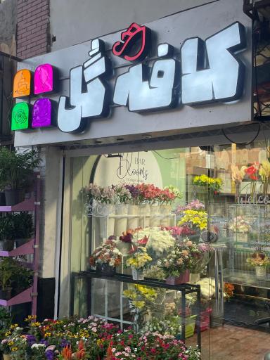 عکس کافه گل