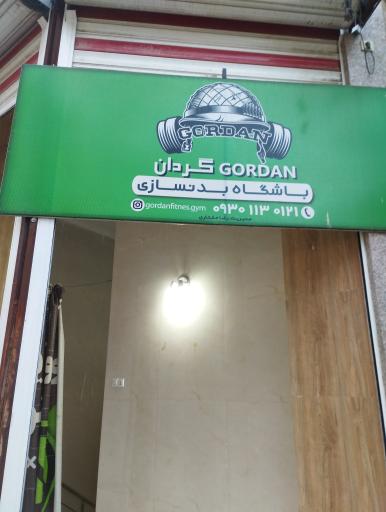 عکس باشگاه بدنسازی گردان