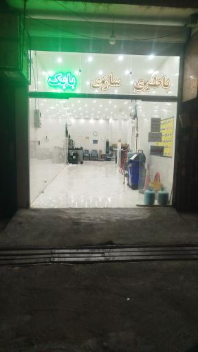 عکس باطری سازی بابک
