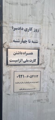 عکس دادسرای عمومی و انقلاب ناحیه 1 تهران