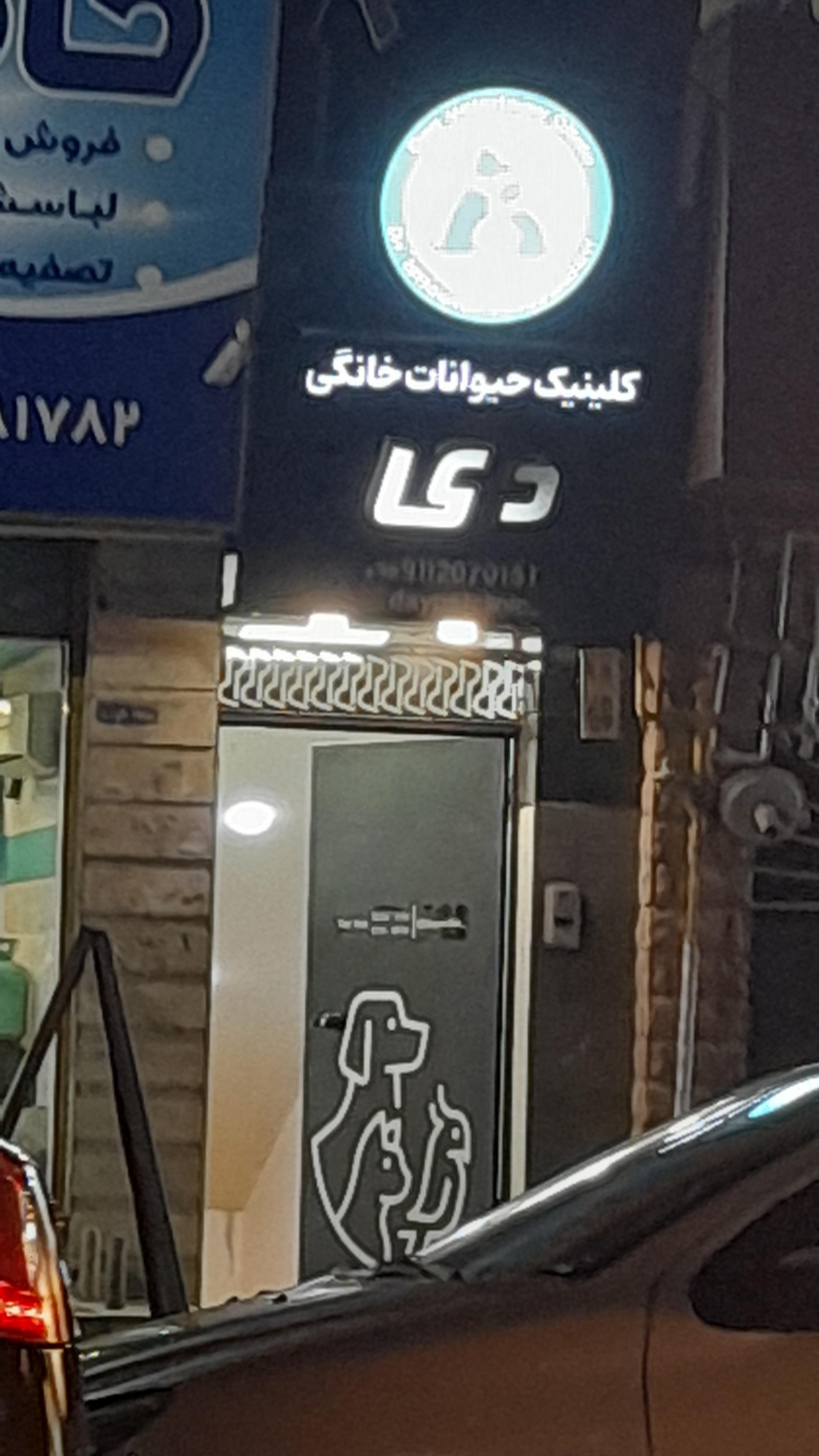 عکس کلینیک حیوانات خانگی دی