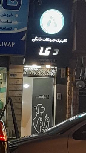 عکس کلینیک حیوانات خانگی دی