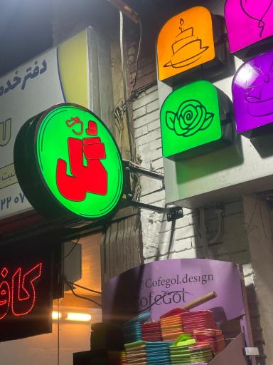 عکس کافه گل