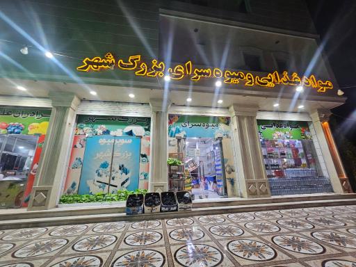 عکس مواد غذایی و میوه فروشی بزرگ شهر