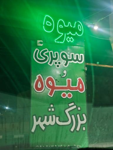 عکس مواد غذایی و میوه فروشی بزرگ شهر