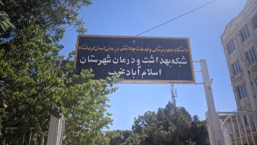 عکس شبکه بهداشت و درمان شهرستان اسلام آبادغرب