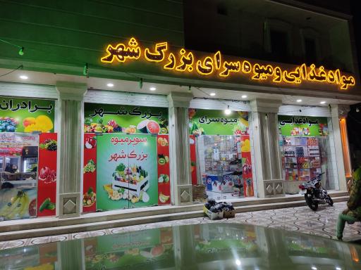عکس مواد غذایی و میوه فروشی بزرگ شهر