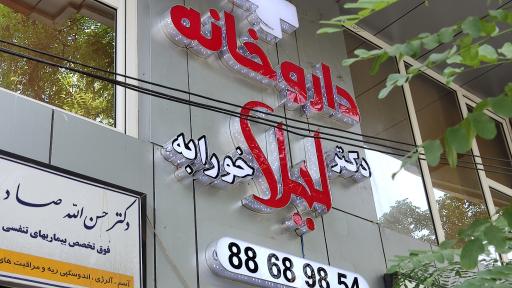 عکس داروخانه دکتر خورابه