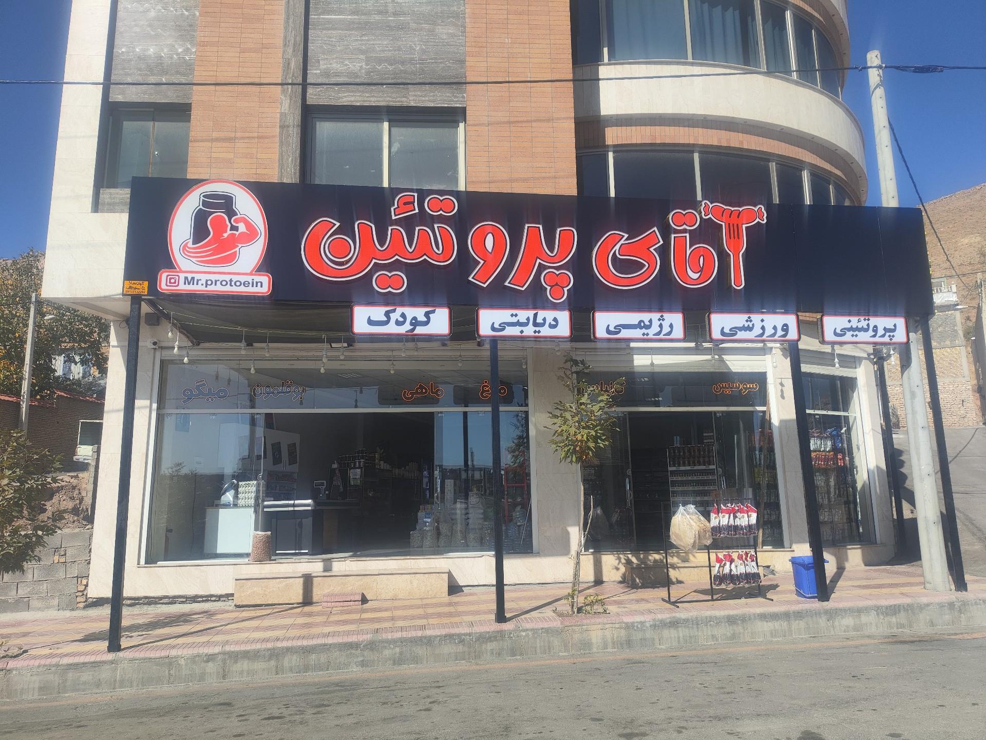 عکس آقای پروتئین