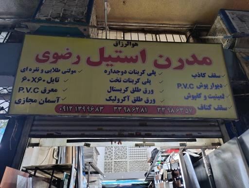 عکس مدرن استیل رضوی