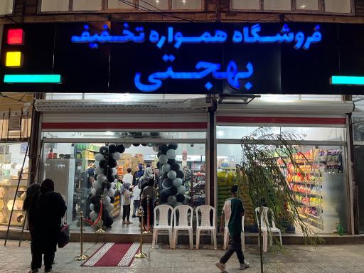 عکس فروشگاه همواره تخفیف بهجتی