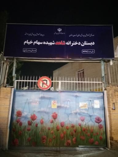 عکس دبستان شاهد دخترانه سهام خیام