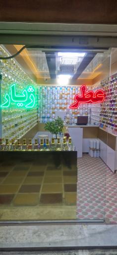عکس فروشگاه بزرگ عطر ژیار (مدیریت رامین)