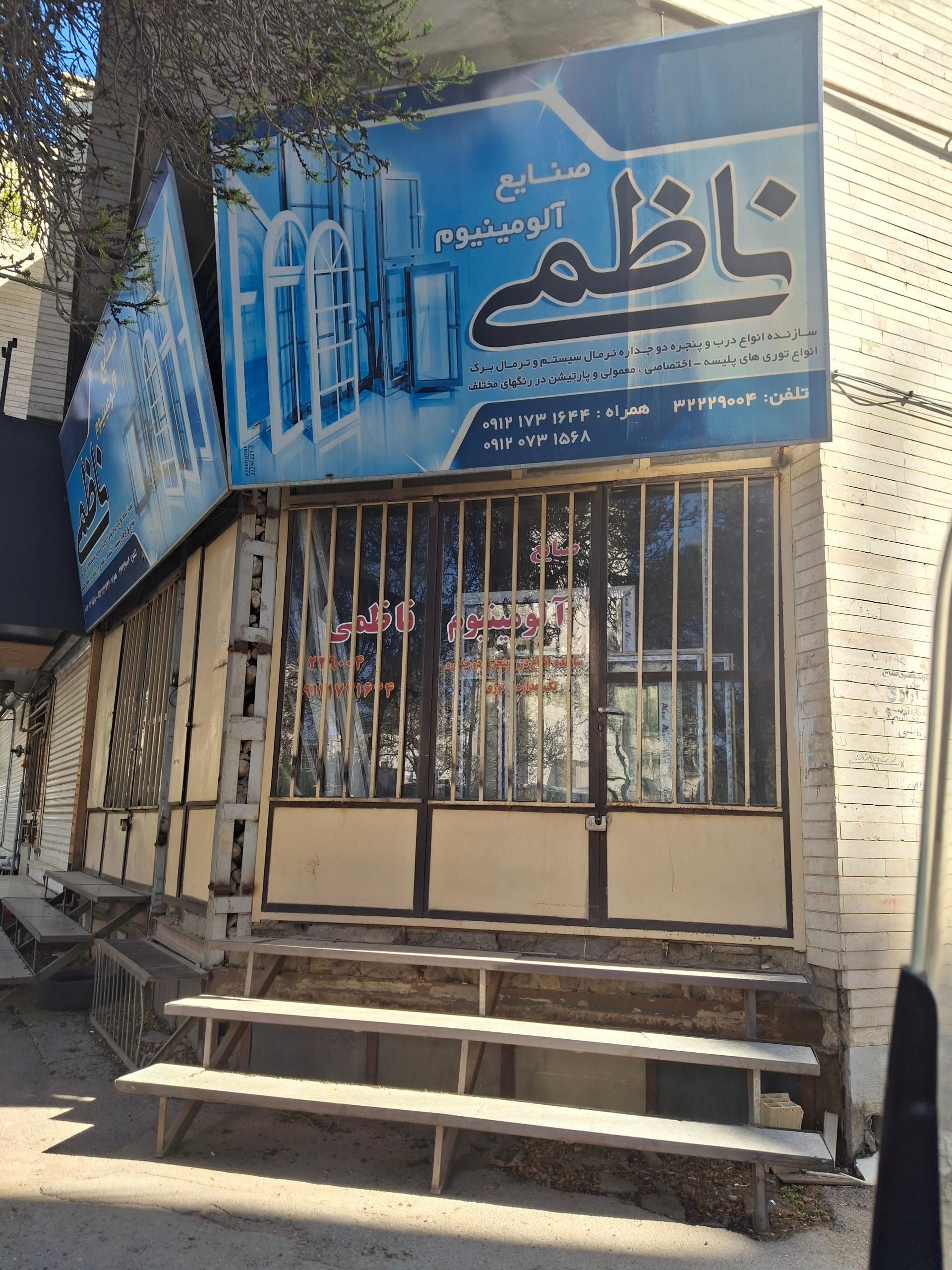 عکس صنایع آلمینیوم ناظمی