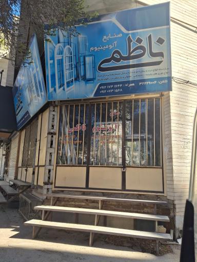 عکس صنایع آلمینیوم ناظمی