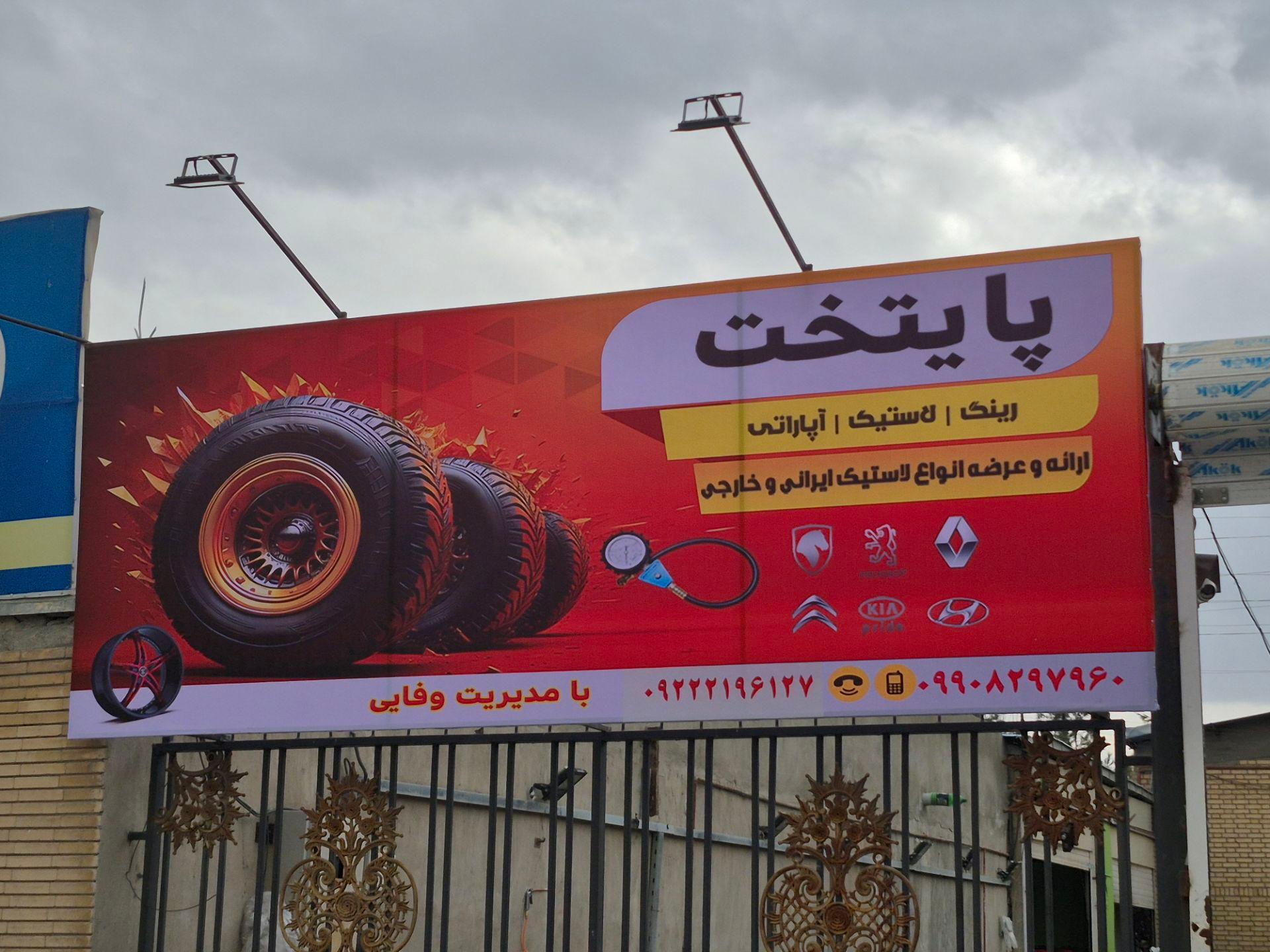 عکس لاستیک پایتخت