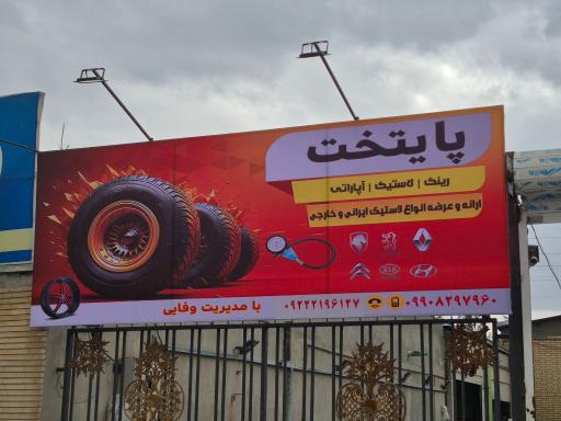 عکس لاستیک پایتخت