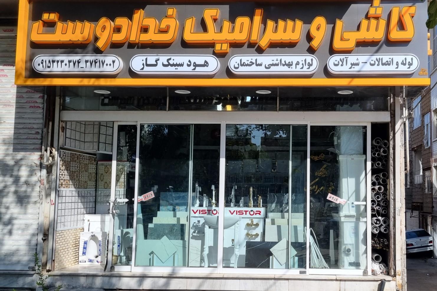 عکس کاشی و سرامیک خدادوست