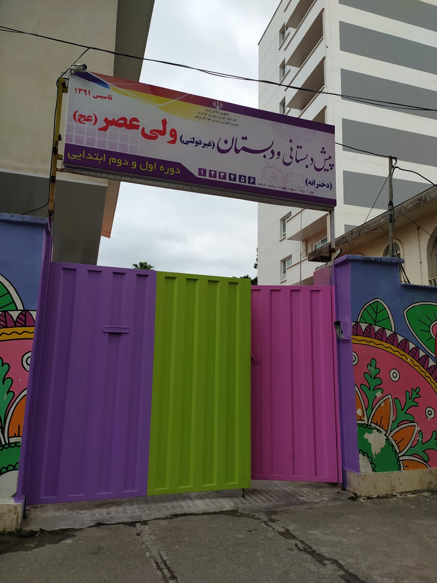 عکس پیش دبستانی و دبستان دخترانه ولی عصر (غیر دولتی)
