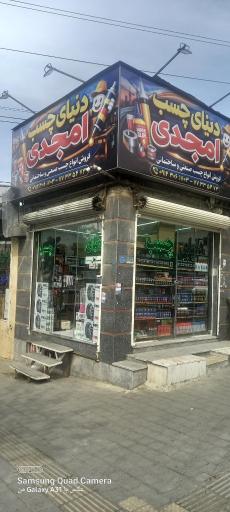 عکس چسب امجدی