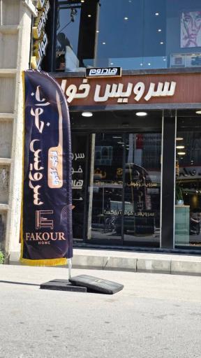 عکس سرویس خواب فکور هوم