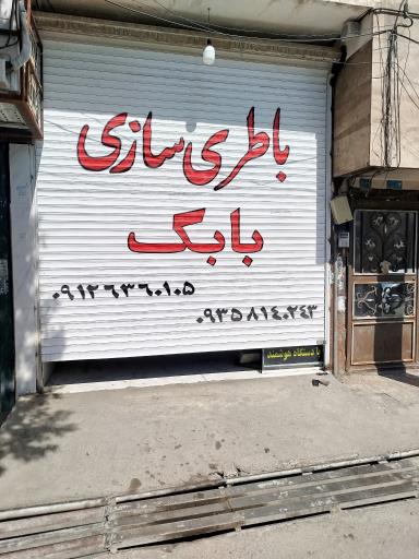 عکس باطری سازی بابک