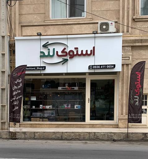 عکس فروشگاه استوک لند