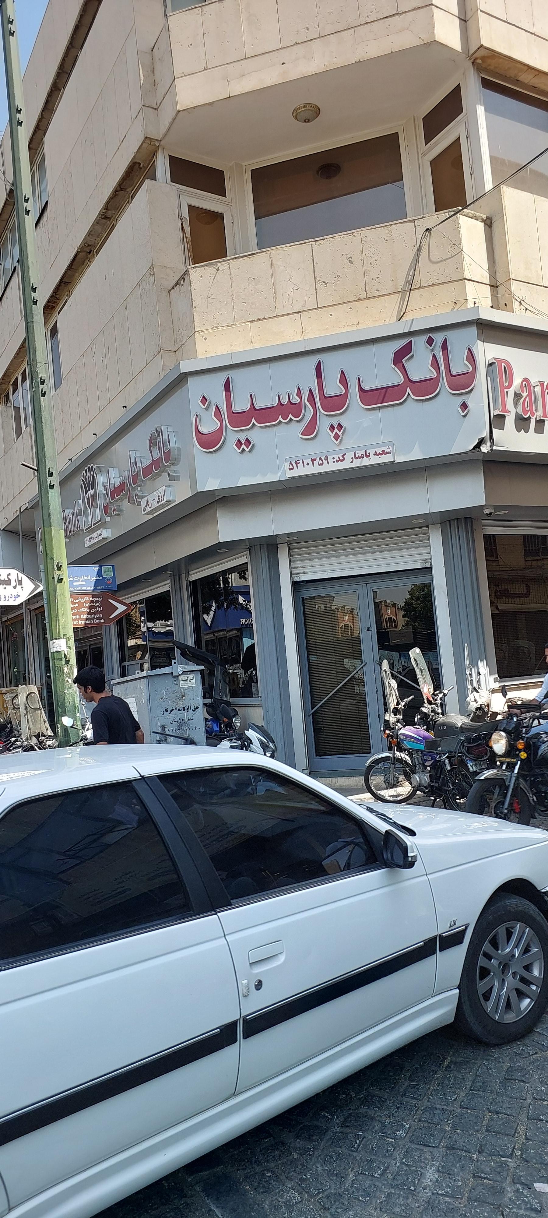 عکس بانک پارسیان (شعبه پامنار)