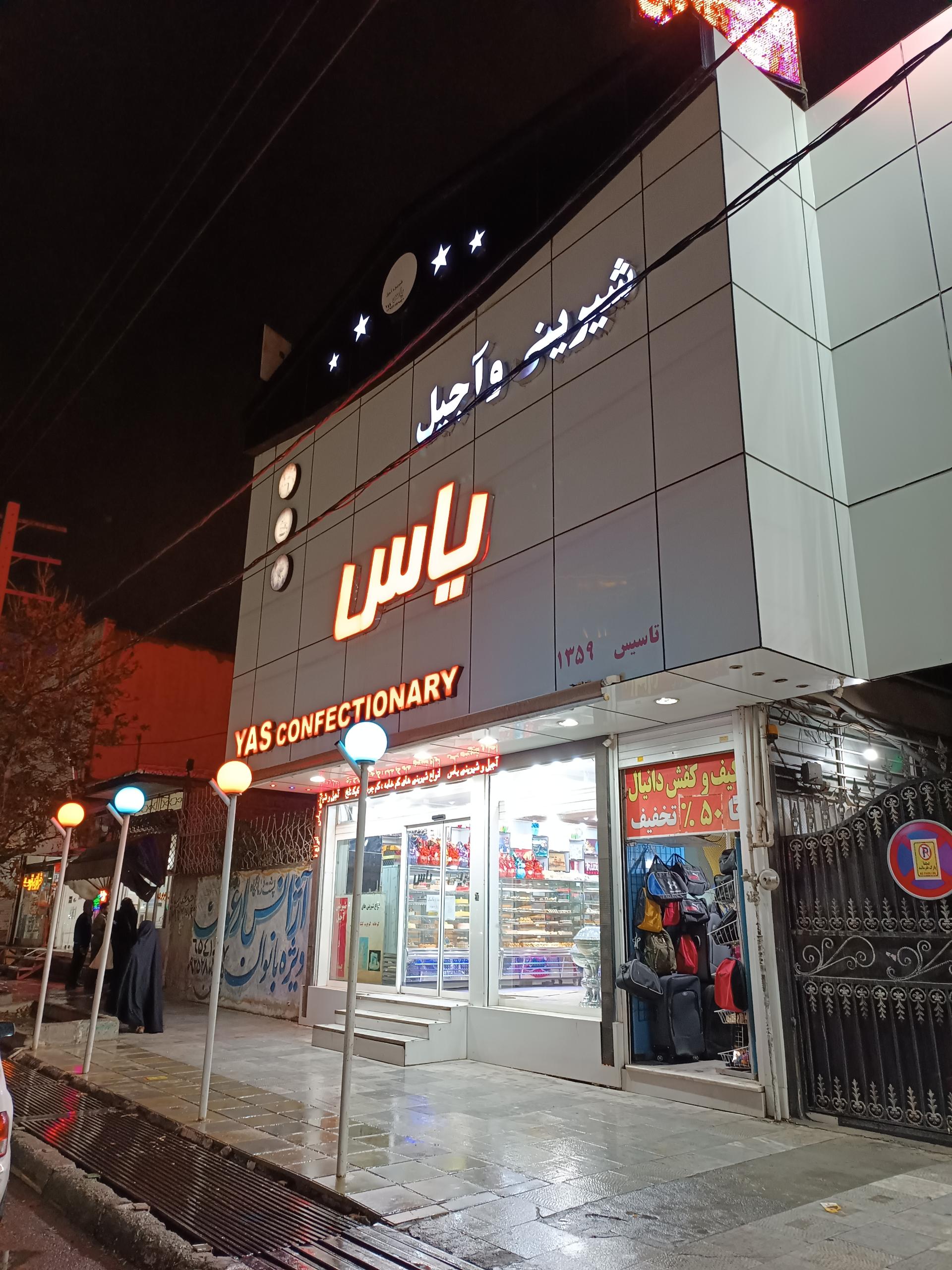 عکس قنادی یاس