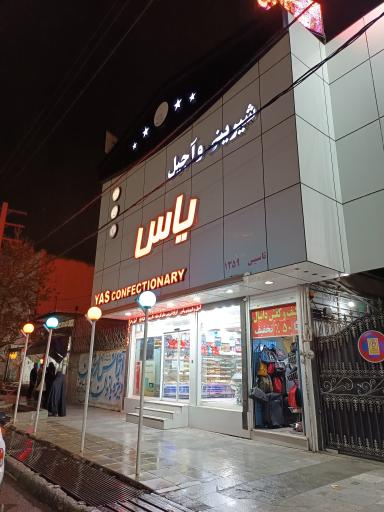 قنادی یاس